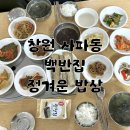 정겨운밥상 | 창원 법원 근처 사파동 백반 맛집 혼밥 가능한 정겨운 밥상