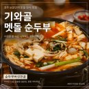 경주 보문단지 순두부 맛집 기와골 멧돌 순두부 메뉴·주차 후기