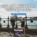이솝브릭 | 시드니 2일차｜아침 시드니 스냅부터 무료 셀프 바베큐, 미세스 맥쿼리 야경까지
