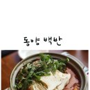 풍무역 분위기 좋은 맛집 추천 동양 백반 한우곱창전골 든든하게 먹고 왔다!
