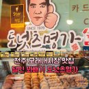 전주 모래내시장 맛집 달인 꽈배기 도넛츠명가
