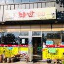 쇠소깍대박밥상 | 쇠소깍 맛집 대박밥상에서 친구들과 점심먹은 후기