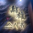 스시유 여의도점