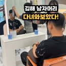 김해남자머리 잘하는 핸드헤어 지나 디자이너 남자컷 후기