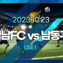 2023.10.23 성남FC U10 vs 남동구LJ U10 이미지