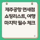 제주공항 면세점 쇼핑리스트, 여행 마지막 필수 체크