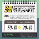 5월 특별이벤트 - 초중고등학생 50%할인 이벤트 이미지