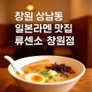 경남사거리 ~ 동대교 입구 전 | 🍜 진한 돈코츠와 바삭 카라아게! 류센소 창원점 솔직 후기