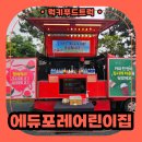 에듀포레어린이집 | 인천 어린이집 커피차 출장 다녀왔어요! 인천 커피차 출장 비용 안내