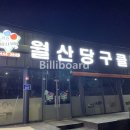 월산당구클럽 이미지