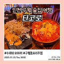 타코로 구월로데오점 이미지