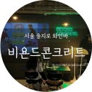 비욘드 콘크리트 이미지