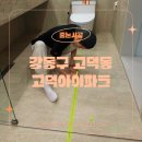 고덕아이파크 | 강동구 고덕동 줄눈시공 후기 | 고덕아이파크 리모델링, 이 줄눈은 왜 문제였을까