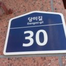당미길 이미지