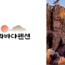 착한바다펜션 이미지