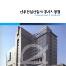 신우건설산업(주) 이미지