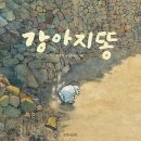 강아지 똥 이미지