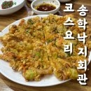 송학낙지회관