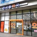 청라큰사랑약국 이미지