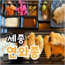 연와종 | 세종 코스트코 근처 치킨까스 웨이팅 맛집 “연와종” 내돈내산 후기 (다행히 방송나오기 전에 다녀옴!)