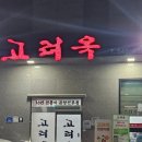 청운로 | 아산여행 혼밥 곰탕 블루리본 맛집 고려옥 솔직후기