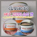 제이디코 | <알모네이쳐> HFC 고양이 습식 캔 2종 (닭고기와 참치 & 대서양 참치) ● 기호성 후기