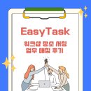 신입사원의 워크샵 준비 후기 | 이지태스크로 워크샵 장소 찾고 칭찬받았어요