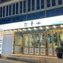 한우야한우야