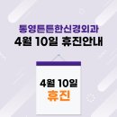 통영튼튼한신경외과의원 이미지