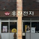 우진전자 이미지