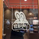 막내딸떡볶이
