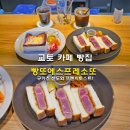 교토 카페 빵집 빵또에스프레소또 혼지츠노 규카츠산도 프렌치토스트