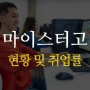 광주자동화설비마이스터고등학교 | 마이스터고등학교 전국 현황 및 취업률 TOP10 순위 알아봐요!