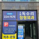 독수리정형외과의원 이미지