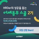 [공지] HRDer 성장 지원, 어깨동무스쿨 2기 모집! [엑스퍼트컨설팅]
