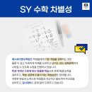 에스와이수학