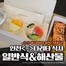 (주)지은씨푸드 | 아시아나 도쿄 나리타 <->인천 OZ102 OZ101 A380 이코노미 기내식 일반식 & 해산물식(특별기내식)