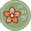 라마벨플라워 이미지