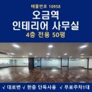 삼보부동산중개법인주식회사 | 오금역 사무실 임대 오금동 전용 50평 대로변 가성비 인테리어 송파구 사무실 임대