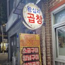 왕십리엄마네곱창 이미지