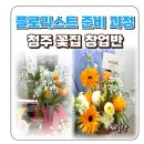 플로리스트 뜻 전망 청주 꽃집 창업 준비 창업반 클래스