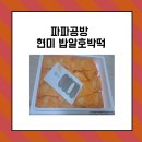 건강한 간식 추천! 파파공방 현미 밥알호박떡 솔직 후기