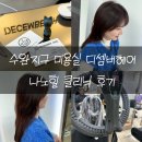 광주 수완지구 미용실 디셈버헤어 채원디자이너 나노힐클리닉 후기