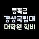 경상국립대학교 건축도시토목대학원 이미지