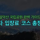 설악산오색마을 | [설악산 국립공원 완벽 가이드] 방문 후기부터 필수 정보까지 한눈에!