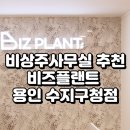(유)미래환경수지 | 비상주사무실 추천! 비즈플랜트 용인 수지구청점 확인하세요