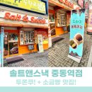 솔트앤스낵중동역점 | 부천 중동역 소금빵맛집! 솔트앤스낵에서 두쫀쿠를! 팔다니