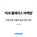 수원 치과 신환이 늘지 않는다면 플레이스 마케팅부터 점검하세요