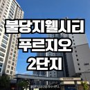 천안불당지웰시티푸르지오2단지 | 천안 불당지웰시티푸르지오 2단지를 함께 돌아볼까요? (관리사무소,커뮤니티센터,놀이터,어린이집, 주변...