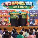 송운초등학교 | 송운초등학교 학교폭력예방교육 후기｜저학년·고학년 맞춤형 교육으로 큰 공감 얻다